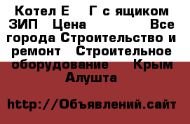 Котел Е-1/9Г с ящиком ЗИП › Цена ­ 495 000 - Все города Строительство и ремонт » Строительное оборудование   . Крым,Алушта